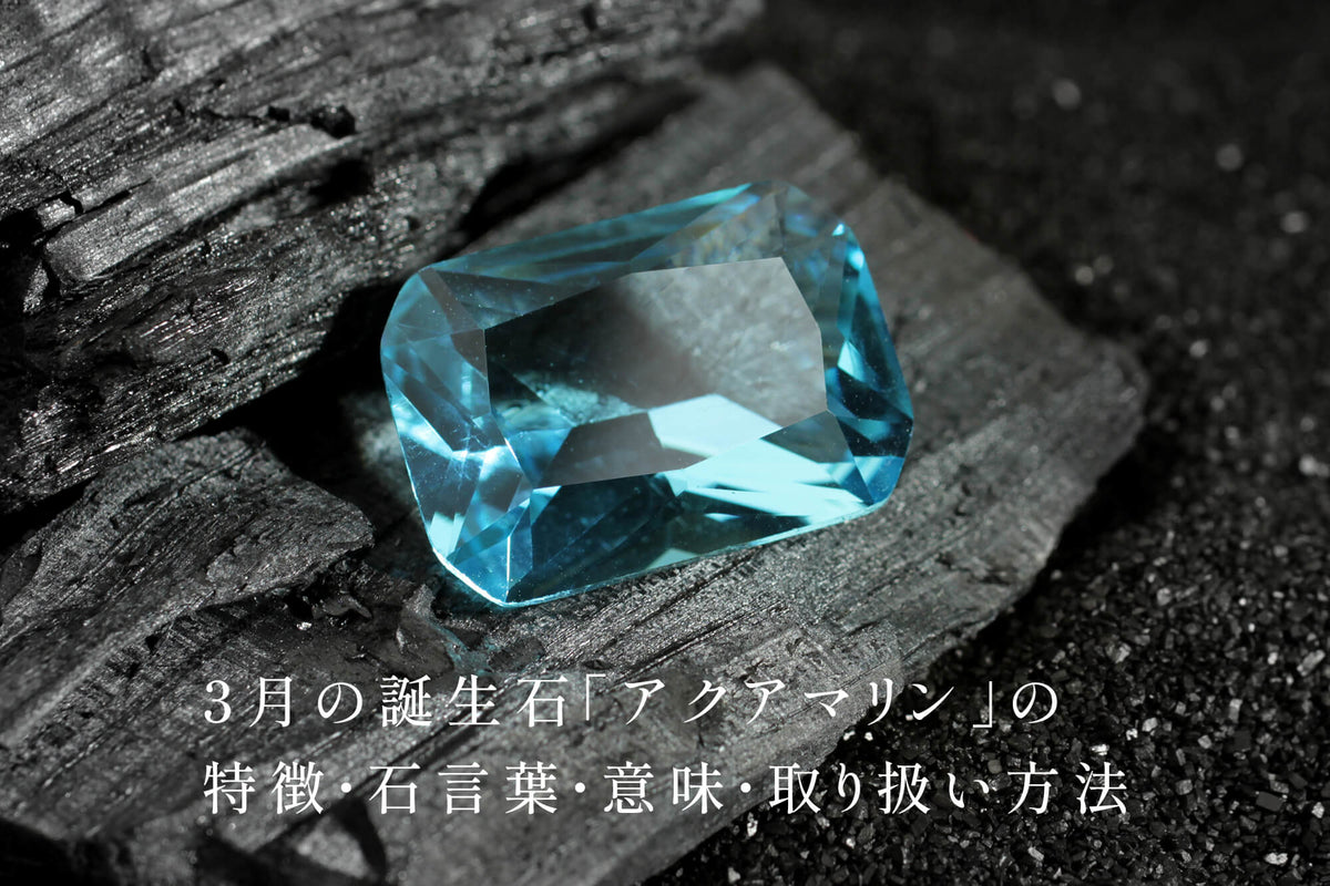 3月の誕生石【アクアマリン】はどんな宝石？石言葉や意味、歴史