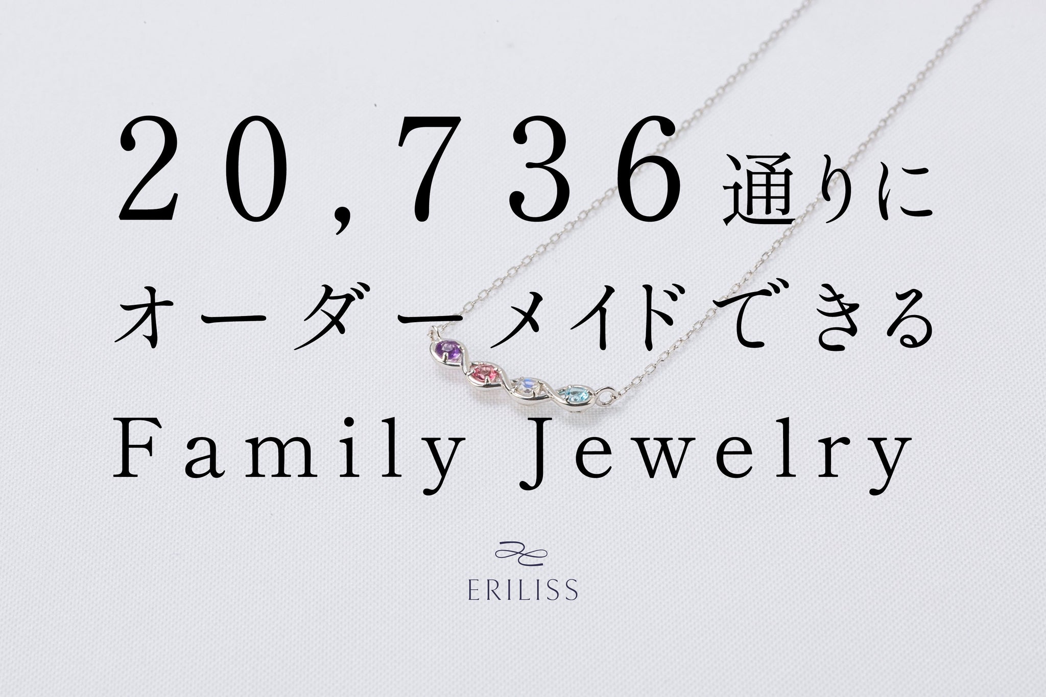 Makuake 3/29〜】母の日・結婚記念日・誕生日に、家族の誕生石で伝える「感謝」と「家族の絆」 – ERILISS｜誕生石でオーダーメイドする ファミリージュエリー