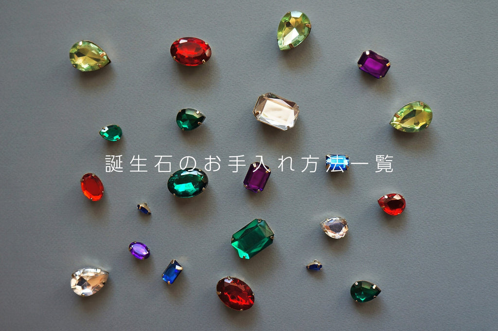 誕生石ジュエリーのお手入れ方法や保管方法を解説！宝石ごとのモース硬度や靱性、長持ちさせる注意点とは？