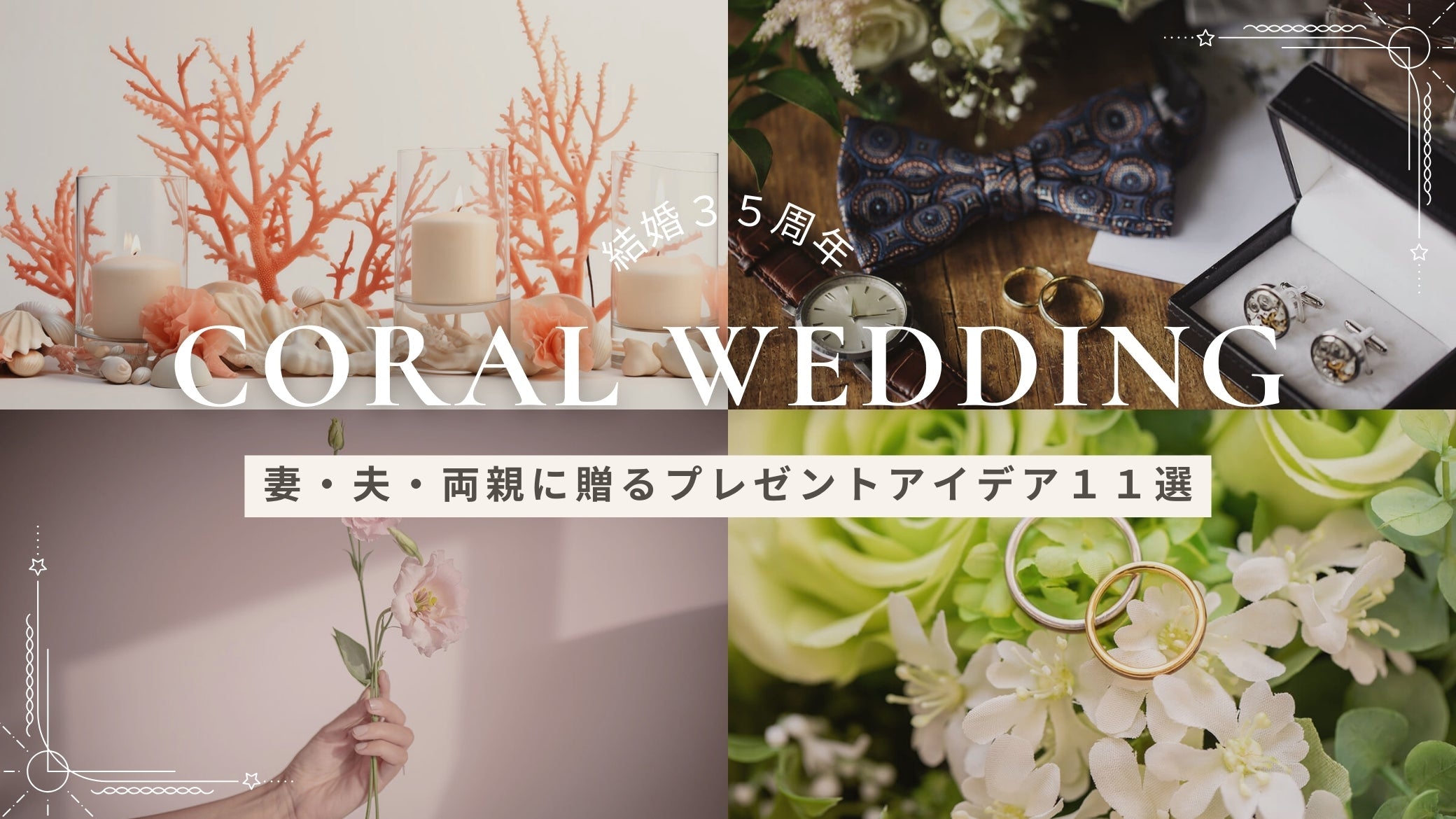 結婚35周年】珊瑚婚式のプレゼントで、妻・夫・両親が喜ぶアイデア11選 