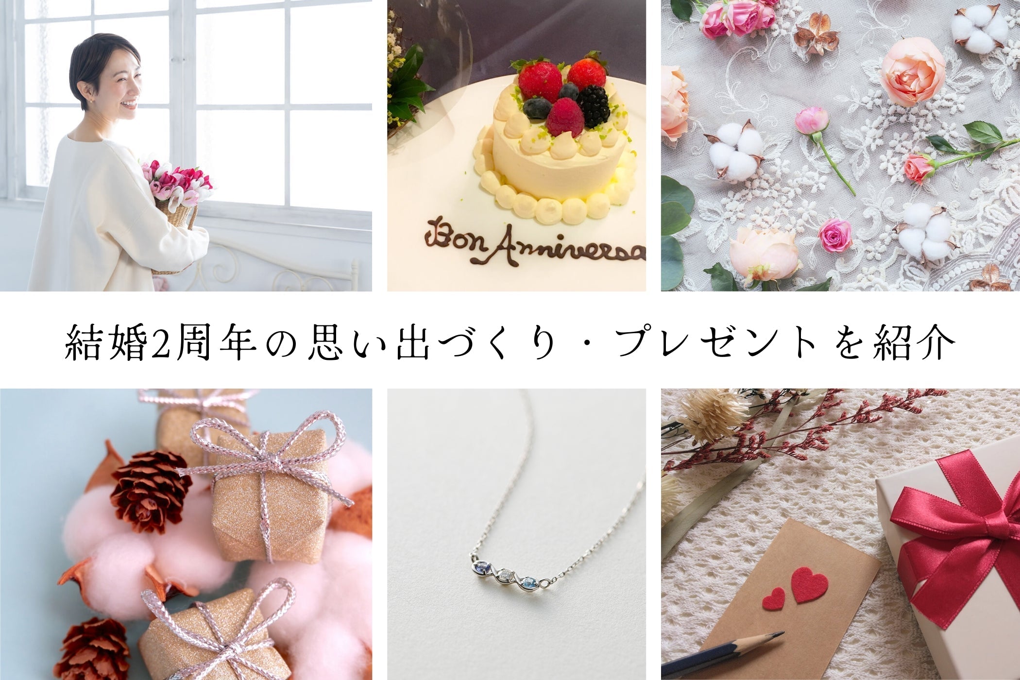 2回目の結婚記念日【綿婚式・藁婚式】の思い出に残る過ごし方や、妻や