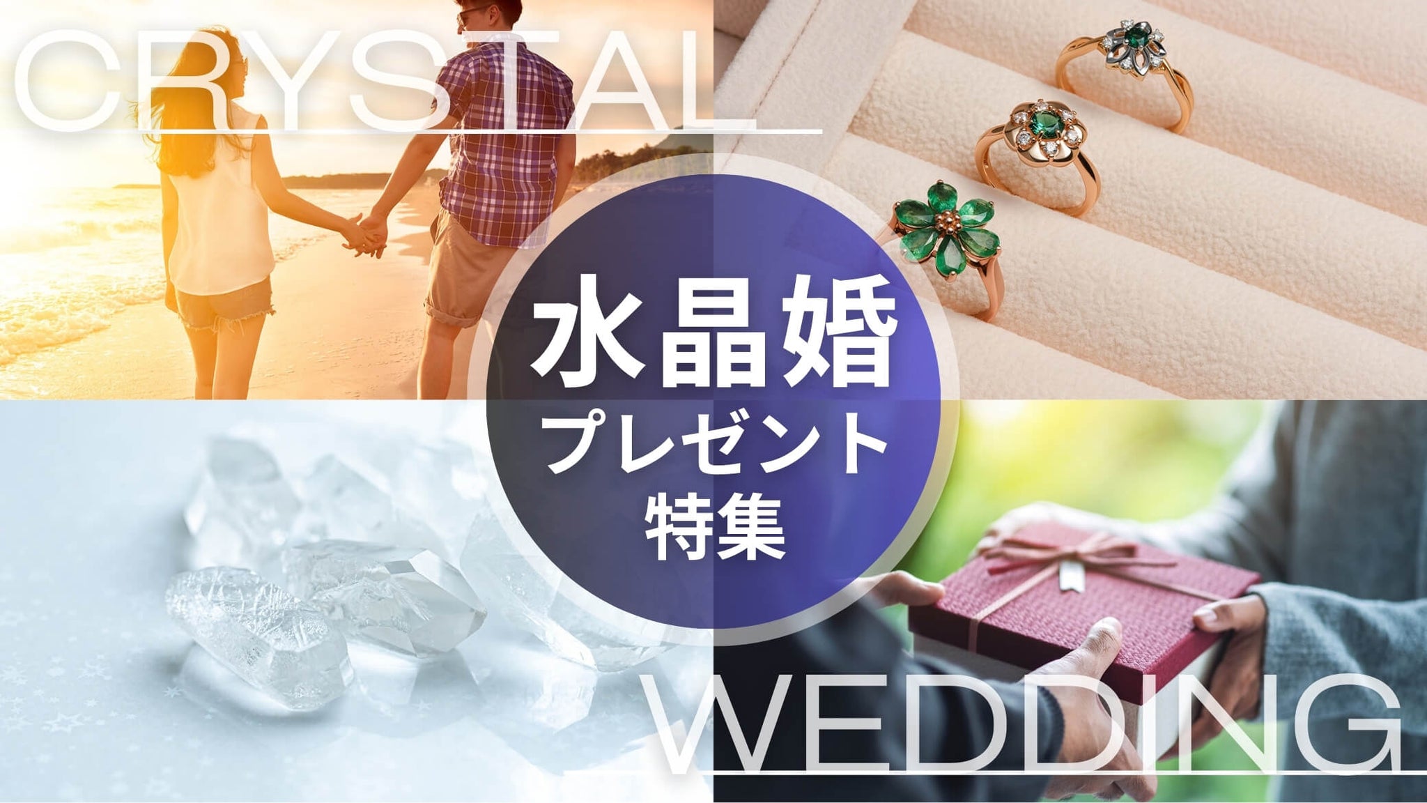 結婚15周年記念日「水晶婚式（クリスタル婚式）」に妻へ贈りたい 