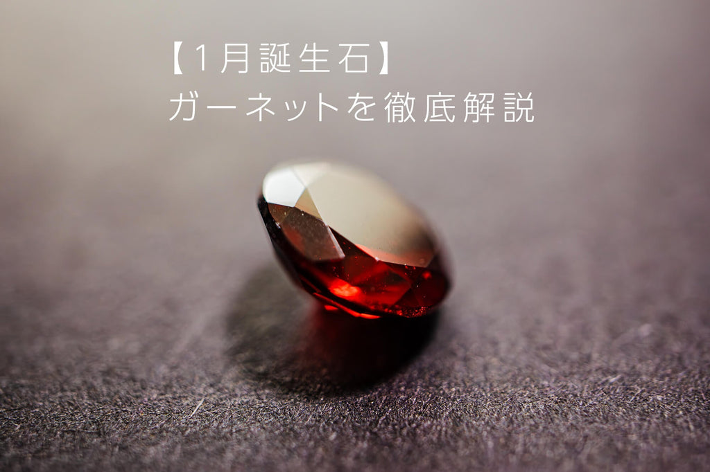 1月の誕生石は情熱的な深紅が印象的なガーネット。石言葉や意味を解説