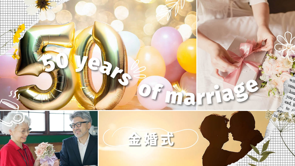 【金婚式】お祝いのプレゼント人気ランキング！変わり種アイデアや相場もご紹介
