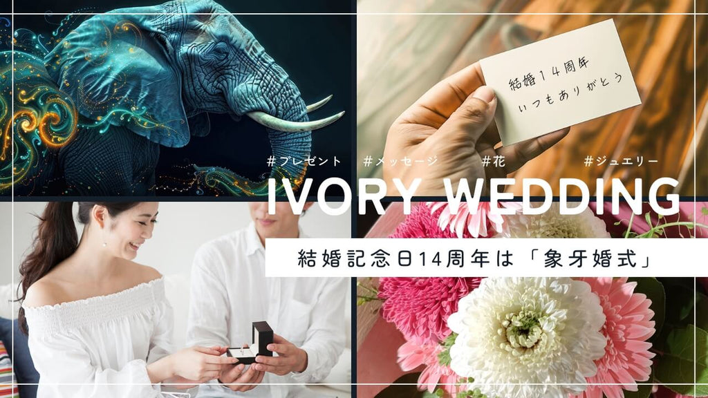 結婚記念日14周年！象牙婚式のならではのプレゼントや過ごし方を紹介