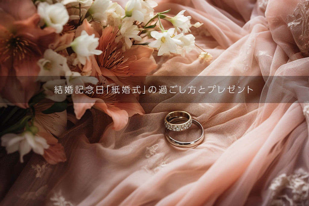 １年目の結婚記念日【紙婚式】は何する？おすすめのプレゼントや過ごし方をご紹介