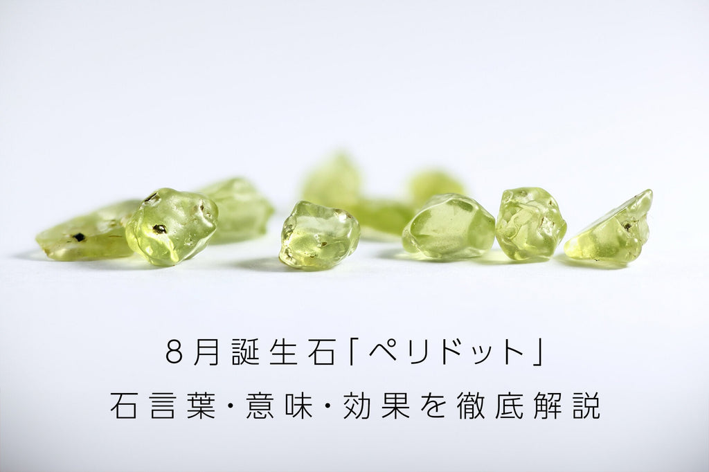 8月の誕生石ペリドットとは？太陽の輝きを持つ黄緑色の宝石の石言葉や意味を解説