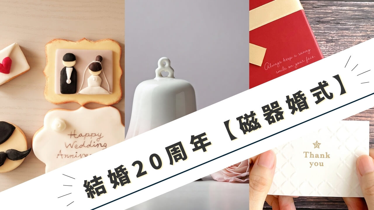 結婚記念日20周年の磁器婚式の意味とは｜おすすめの過ごし方から