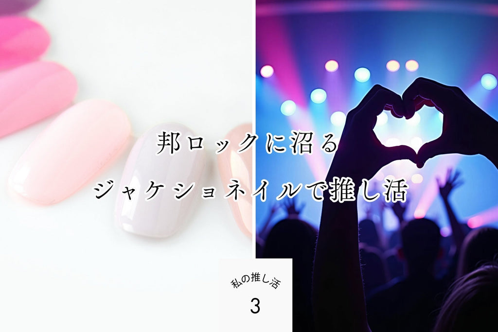 邦ロックに沼る！ジャケショネイルでオシャレに楽しむ推し活