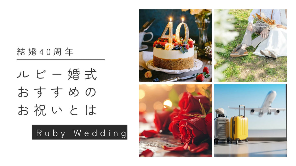 【ルビー婚式】結婚40周年のお祝いに妻・両親へ贈りたいプレゼントとは