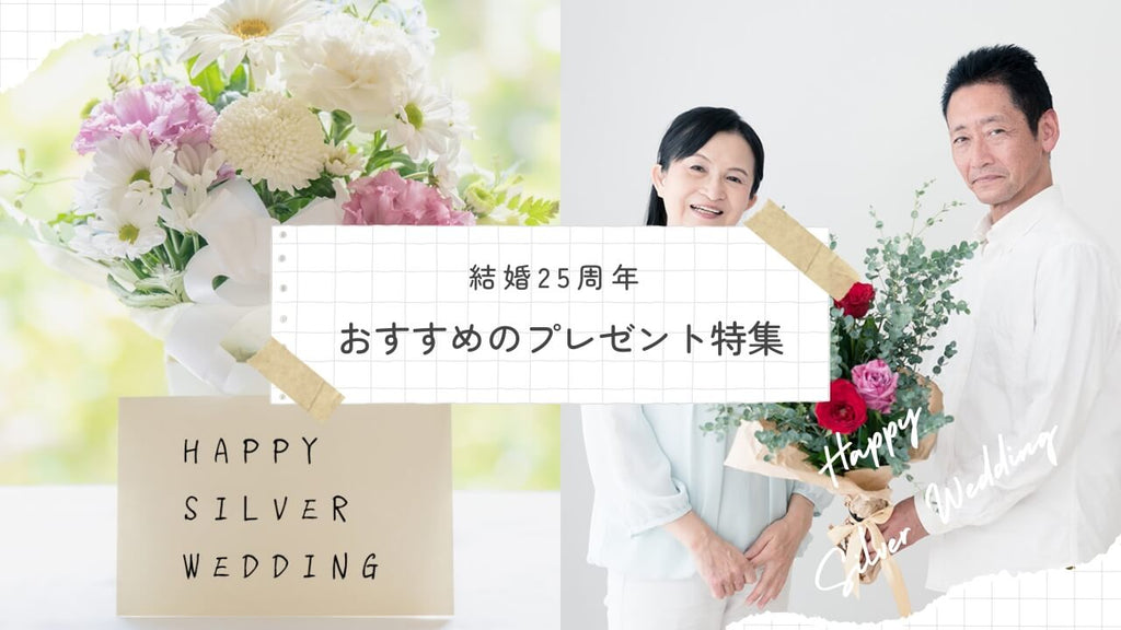 結婚記念日25周年【銀婚式】の意味とは｜プランも何もない二人におすすめのプレゼントやブランドを紹介